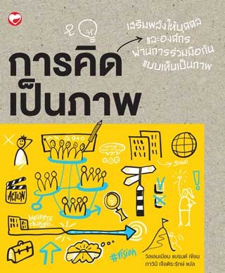 หน้าปก-การคิดเป็นภาพ-ookbee