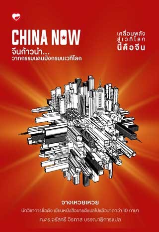 หน้าปก-china-now-จีนก้าวนำวาทกรรมแดนมังกรบนเวทีโลก-ookbee