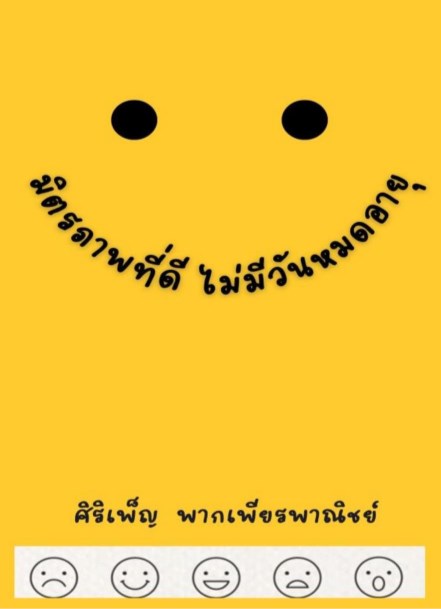 มิตรภาพที่ดี-ไม่มีวันหมดอายุ-หน้าปก-ookbee