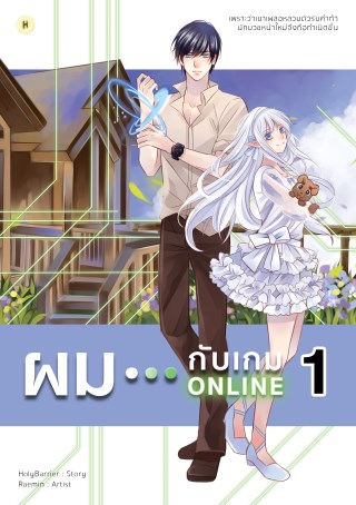 ผมกับเกมออนไลน์-เล่ม-1-หน้าปก-ookbee