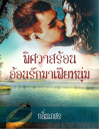 พิศวาสร้อนอ้อนรักมาเฟียหนุ่ม-หน้าปก-ookbee