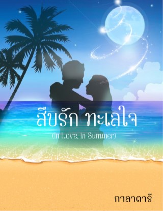 สืบรัก-ทะเลใจ-in-love-in-summer-หน้าปก-ookbee