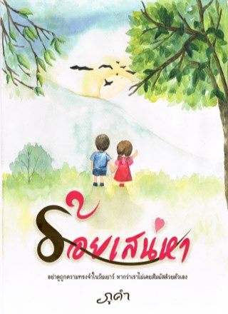 ร้อยเสน่หา-หน้าปก-ookbee