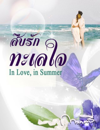 สืบรัก-ทะเลใจ-in-love-in-summer-หน้าปก-ookbee
