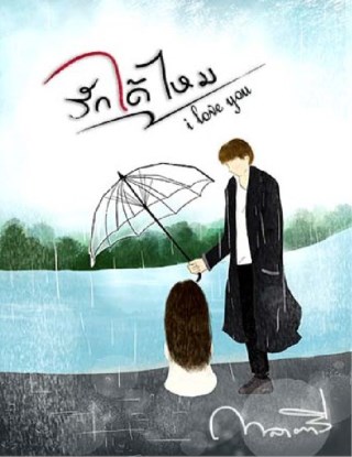 รักได้ไหม-i-love-you-หน้าปก-ookbee