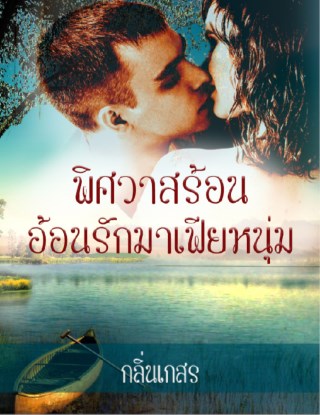 พิศวาสร้อนอ้อนรักมาเฟียหนุ่ม-หน้าปก-ookbee