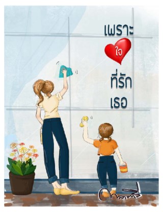 เพราะใจที่รักเธอ-หน้าปก-ookbee