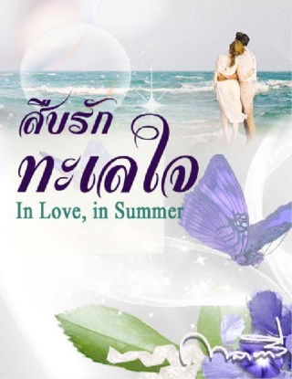 หน้าปก-สืบรัก-ทะเลใจ-in-love-in-summer-ookbee