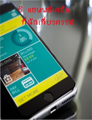 หน้าปก-6-แอพพลิเคชั่นแนะนำสำหรับนักท่องเที่ยว-ookbee