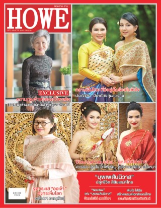 howemagazine-howe75-หน้าปก-ookbee