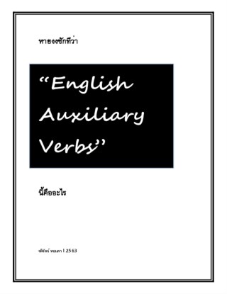 หน้าปก-หายงงซักทีว่า-english-auxiliary-verbs-นี้คืออะไร-ookbee