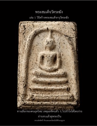 พระสมเด็จวัดระฆัง-เล่ม-1-วิธีสร้างพระสมเด็จกรุวัดระฆัง-หน้าปก-ookbee