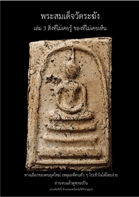 พระสมเด็จวัดระฆัง-เล่ม-3-สิ่งที่ไม่เคยรู้-ของที่ไม่เคยเห็น-หน้าปก-ookbee