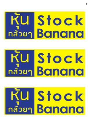 หุ้นกล้วยๆ-หุ้น-banana-หน้าปก-ookbee