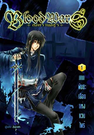 blood-wars-สงครามอสูร-1-ภาค-พันธะเลือดแห่งแวมไพร์-หน้าปก-ookbee