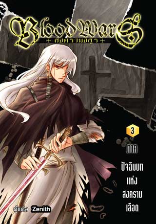 blood-wars-สงครามอสูร-3-ภาค-ปัจฉิมบทแห่งสงครามเลือด-หน้าปก-ookbee