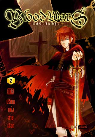 blood-wars-สงครามอสูร-2-ภาค-ปริศนาแห่งสายเลือด-หน้าปก-ookbee