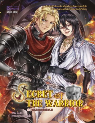 secret-of-the-warrios-ความลับแห่งนักรบ-หน้าปก-ookbee