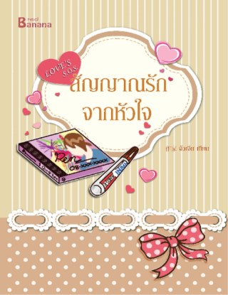 loves-sos-สัญญาณรักจากหัวใจ-หน้าปก-ookbee