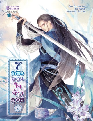 7-ยอดดวงใจจ้าวยุทธ์-เล่ม-2-หน้าปก-ookbee