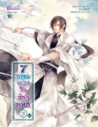 7-ยอดดวงใจจ้าวยุทธ์-เล่ม-3-จบ-หน้าปก-ookbee