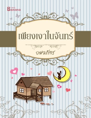 เพียงเงาในจันทร์-หน้าปก-ookbee