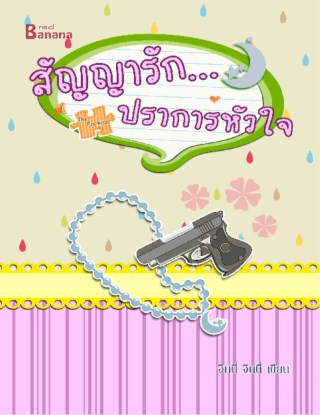the-promise-สัญญารักปราการหัวใจ-หน้าปก-ookbee