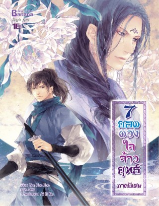 7-ยอดดวงใจจ้าวยุทธ์-ภาคพิเศษ-หน้าปก-ookbee