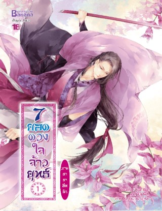 7-ยอดดวงใจจ้าวยุทธ์-ภาค-ธาราลืมรัก-เล่ม-1-หน้าปก-ookbee
