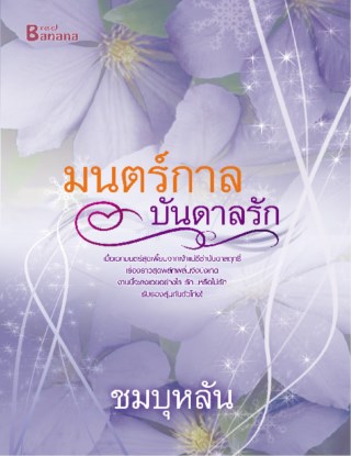 มนตร์กาลบันดาลรัก-หน้าปก-ookbee