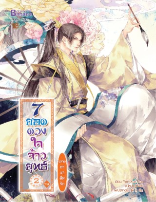 7-ยอดดวงใจจ้าวยุทธ์-ภาค-ธาราลืมรัก-เล่ม-2-จบ-หน้าปก-ookbee