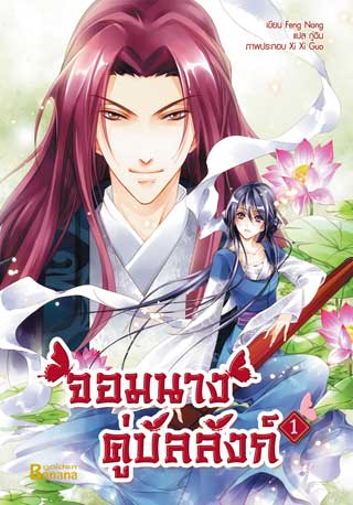 จอมนางคู่บัลลังก์-เล่ม-1-หน้าปก-ookbee