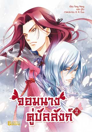 จอมนางคู่บัลลังก์-เล่ม-2-หน้าปก-ookbee