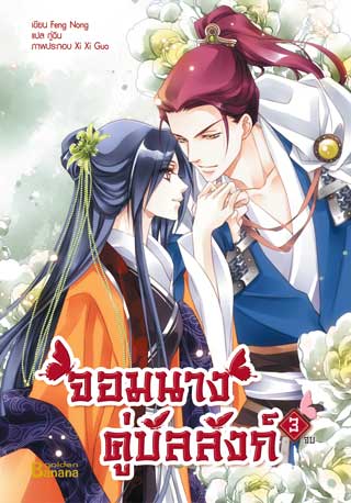 จอมนางคู่บัลลังก์-เล่ม-3-หน้าปก-ookbee