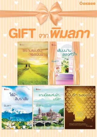 boxset-gift-พิมลภา-หน้าปก-ookbee