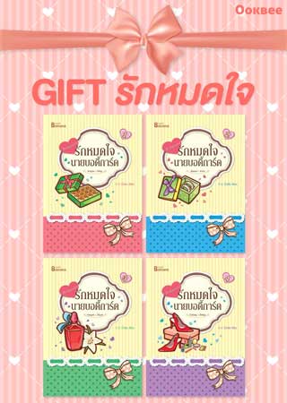 boxset-gift-รักหมดใจ-หน้าปก-ookbee