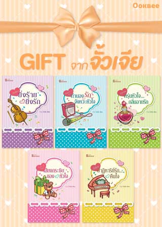boxset-gift-จั้วเจีย-หน้าปก-ookbee