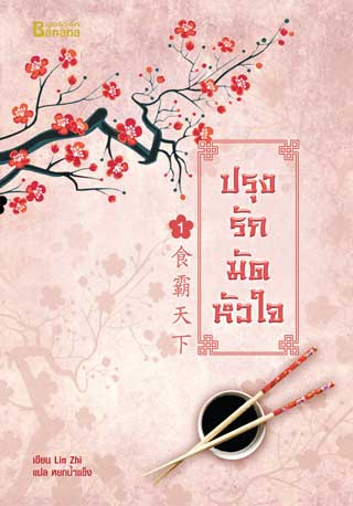 ปรุงรักมัดหัวใจ-เล่ม-1-หน้าปก-ookbee