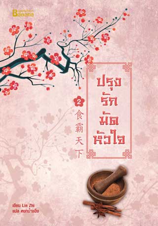 ปรุงรักมัดหัวใจ-เล่ม-2-หน้าปก-ookbee