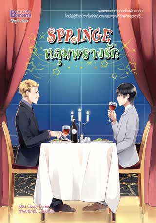 springe-หลุมพรางรัก-หน้าปก-ookbee