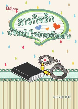 ภารกิจรัก-พิชิตหัวใจยายตัวแสบ-หน้าปก-ookbee