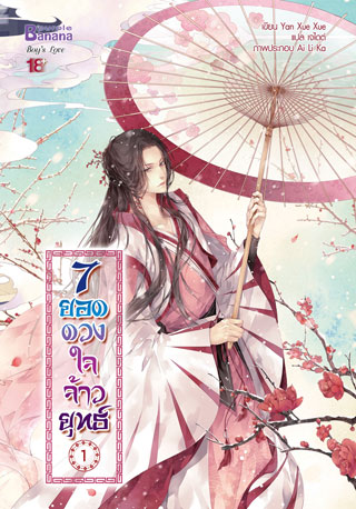 7-ยอดดวงใจจ้าวยุทธ์-เล่ม-1-หน้าปก-ookbee
