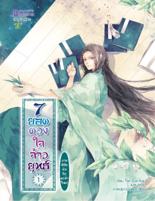 7-ยอดดวงใจจ้าวยุทธ์-ภาค-นิมิตฝันริมแม่น้ำจื่อหมู่-เล่ม-1-หน้าปก-ookbee