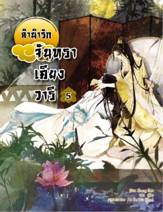 ลำนำรักจันทราเคียงวารี-เล่ม-5-หน้าปก-ookbee