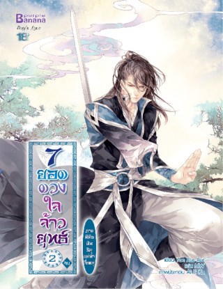 7-ยอดดวงใจจ้าวยุทธ์-ภาค-นิมิตฝันริมแม่น้ำจื่อหมู่-เล่ม-2-หน้าปก-ookbee