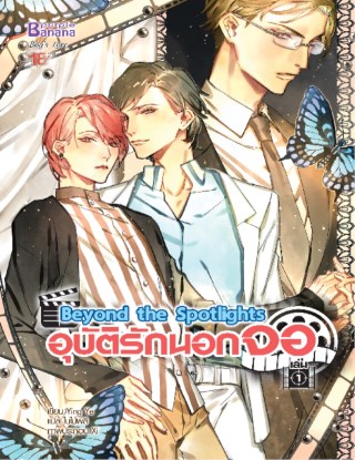 beyond-the-spotlights-อุบัติรักนอกจอ-เล่ม-1-หน้าปก-ookbee
