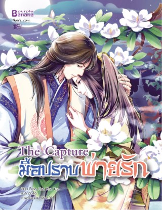 the-capture-มือปราบพ่ายรัก-หน้าปก-ookbee