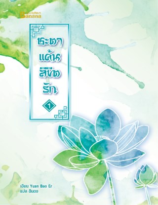 ชะตาแค้นลิขิตรัก-เล่ม-1-หน้าปก-ookbee