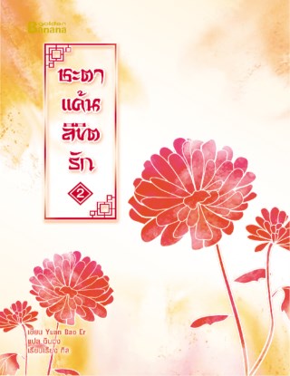 ชะตาแค้นลิขิตรัก-เล่ม-2-หน้าปก-ookbee