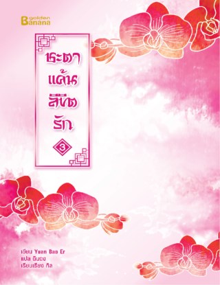 ชะตาแค้นลิขิตรัก-เล่ม-3-หน้าปก-ookbee
